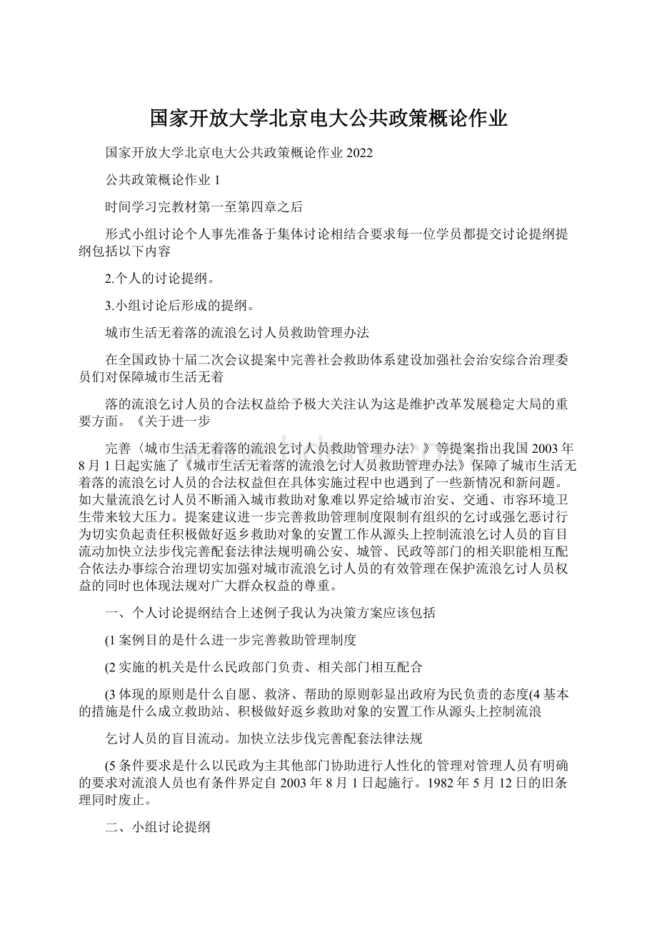 国家开放大学北京电大公共政策概论作业.docx_第1页