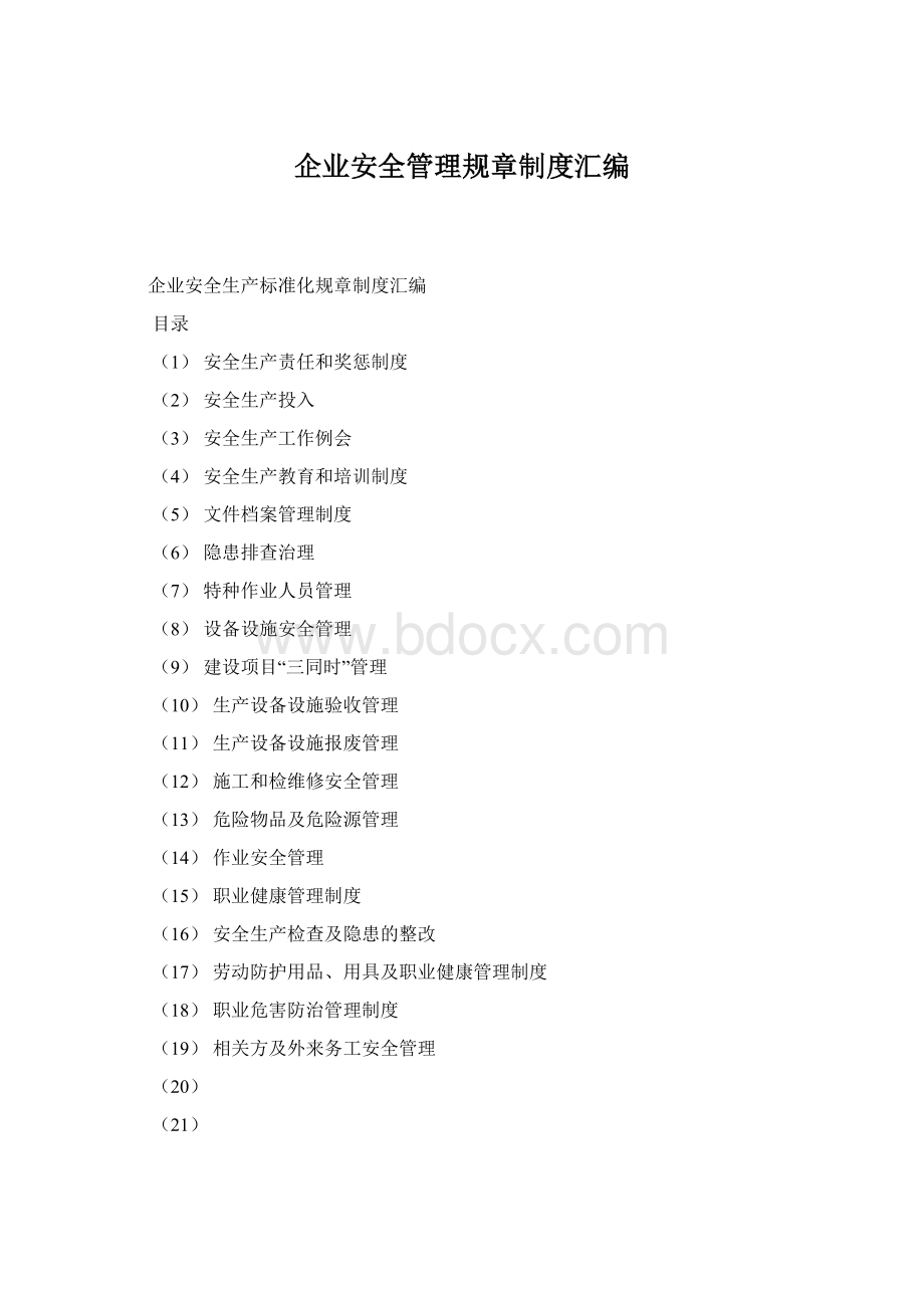 企业安全管理规章制度汇编.docx