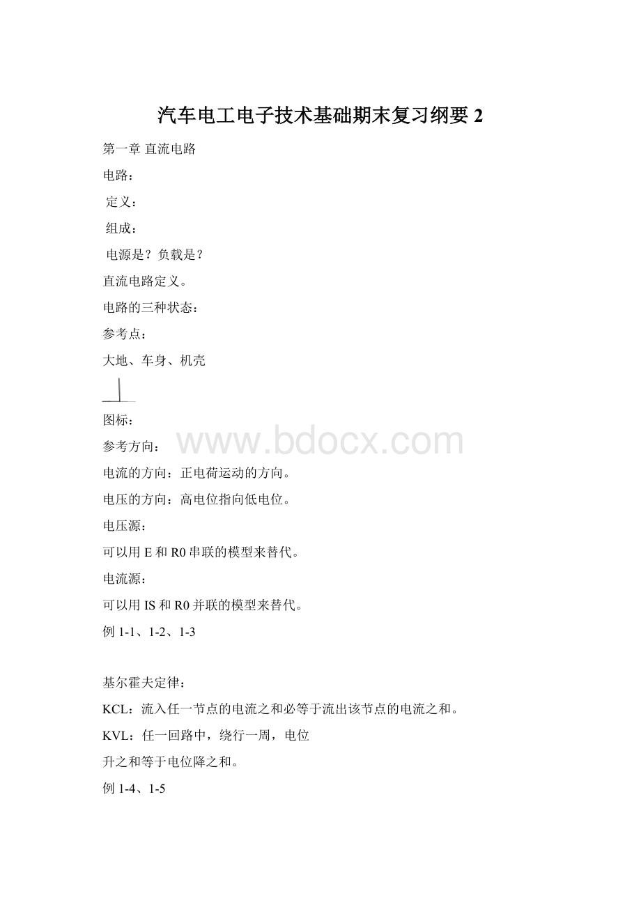 汽车电工电子技术基础期末复习纲要2.docx_第1页