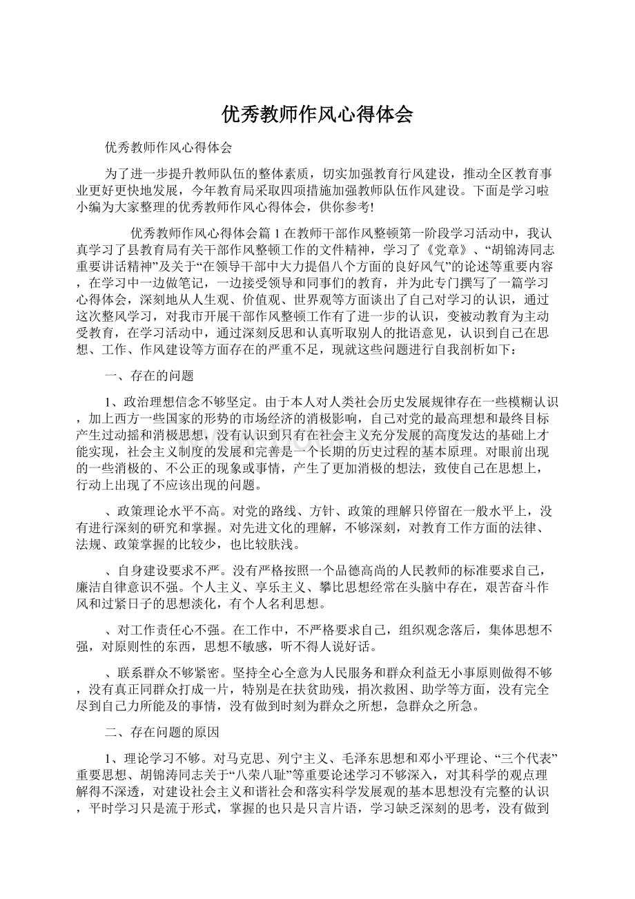 优秀教师作风心得体会.docx