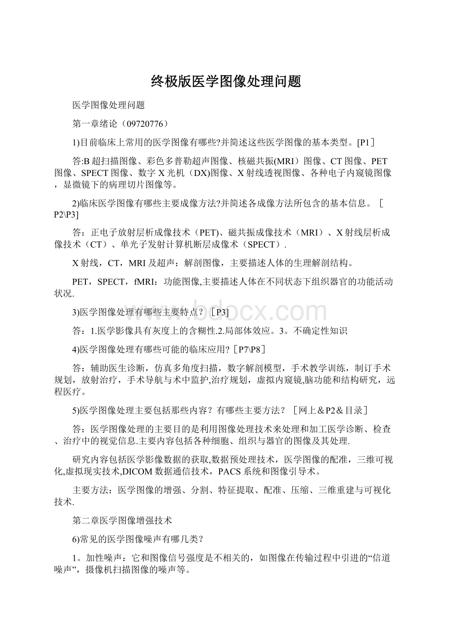 终极版医学图像处理问题.docx