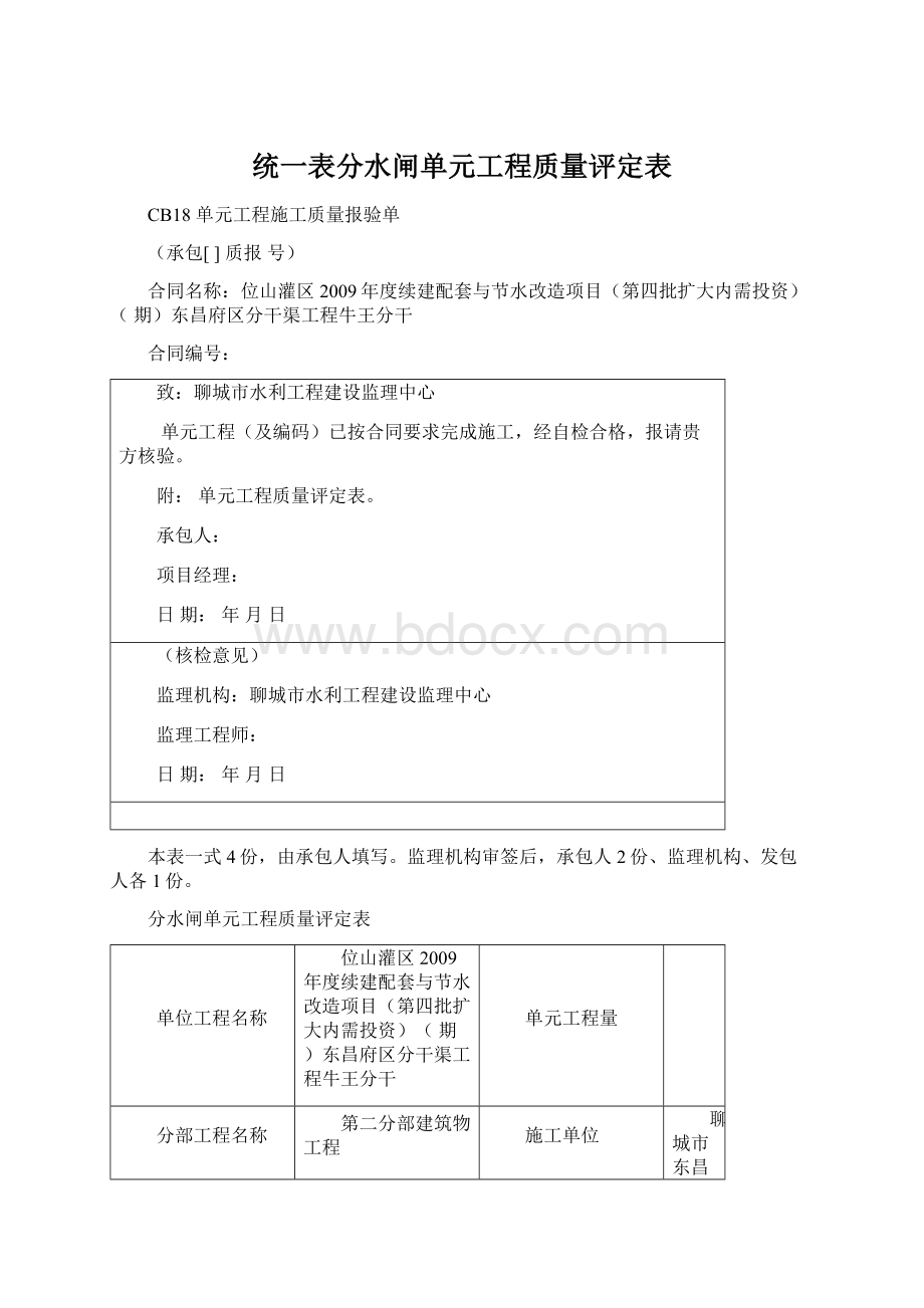 统一表分水闸单元工程质量评定表.docx_第1页