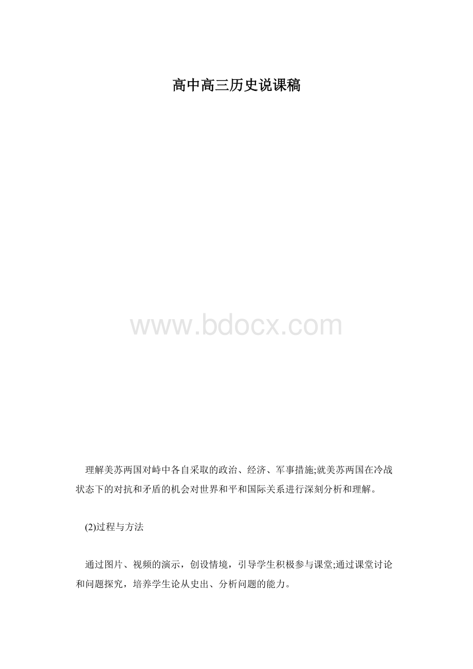 高中高三历史说课稿.docx_第1页