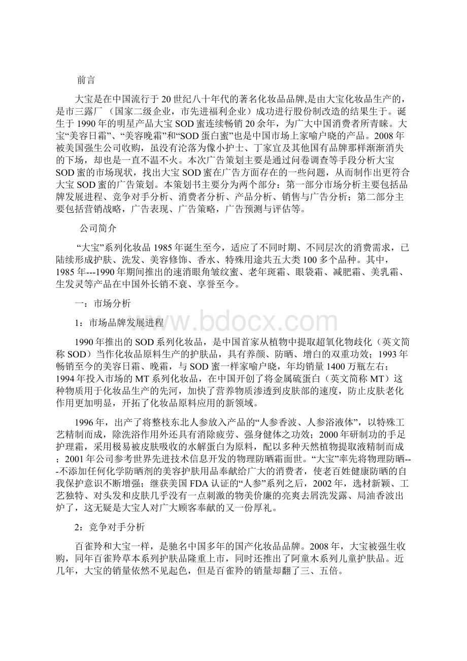 大宝广告项目策划书.docx_第2页