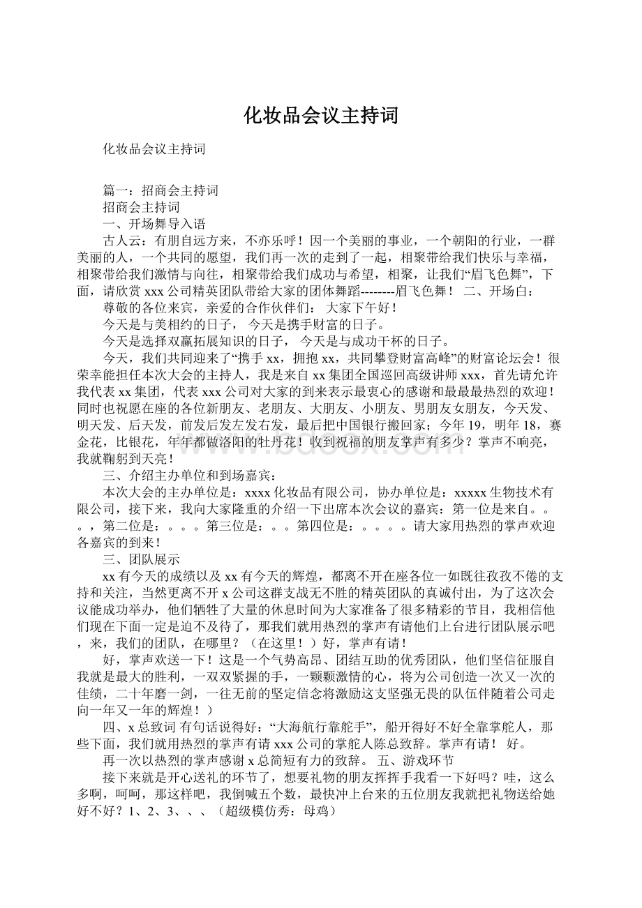 化妆品会议主持词.docx_第1页