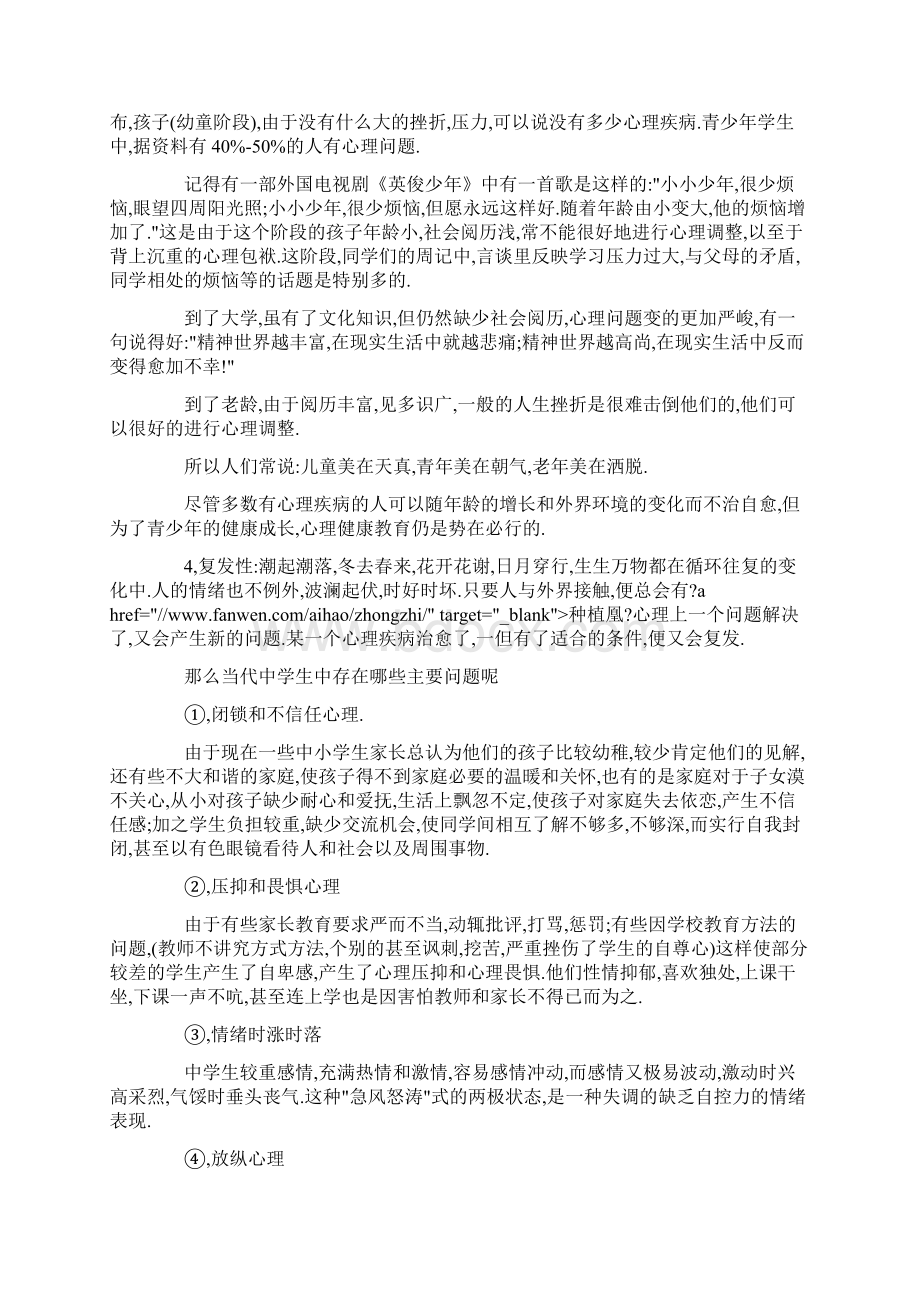 小学生心理健康国旗下讲话范文.docx_第2页