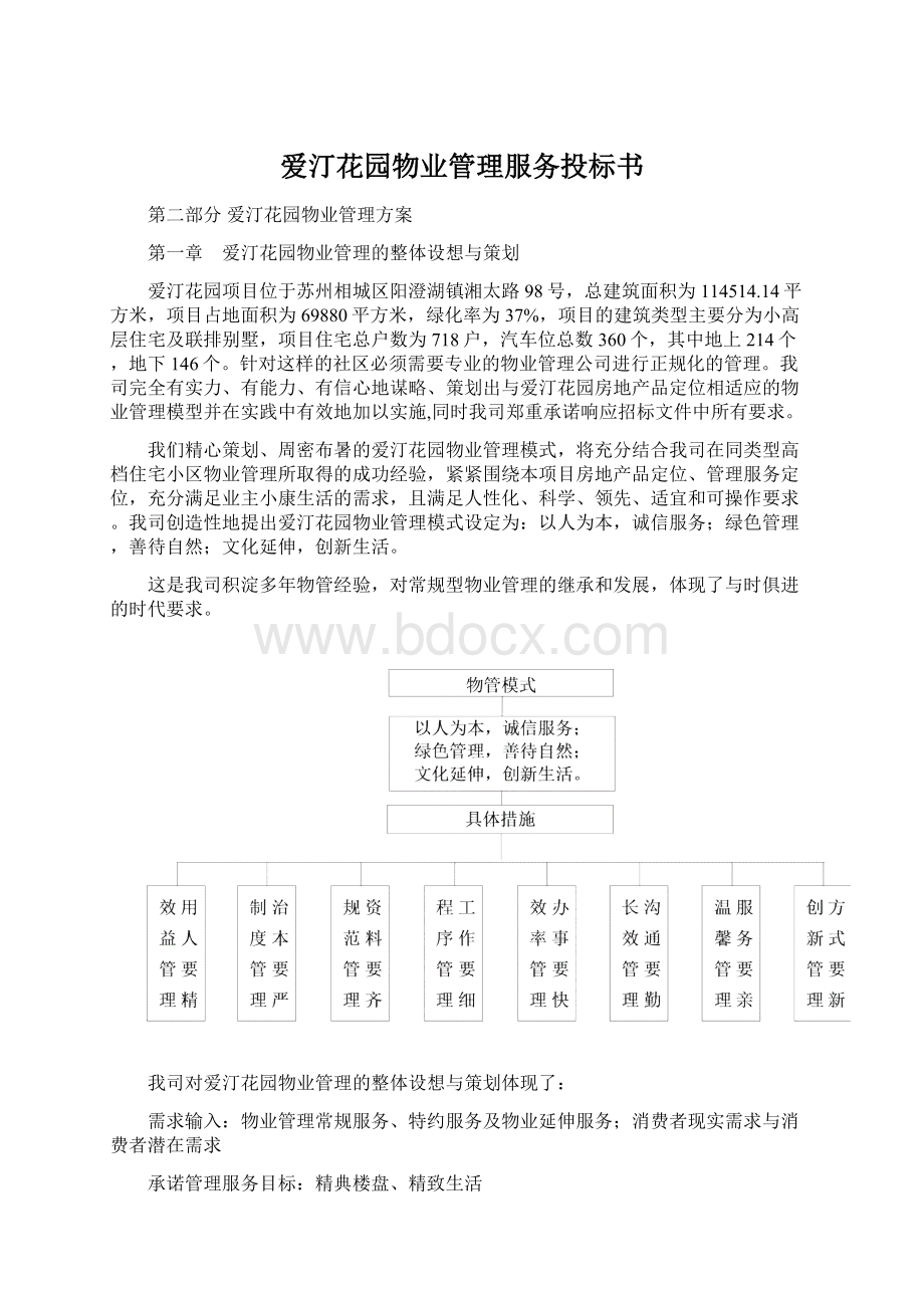 爱汀花园物业管理服务投标书.docx