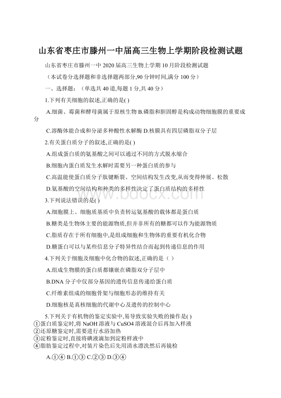 山东省枣庄市滕州一中届高三生物上学期阶段检测试题.docx_第1页