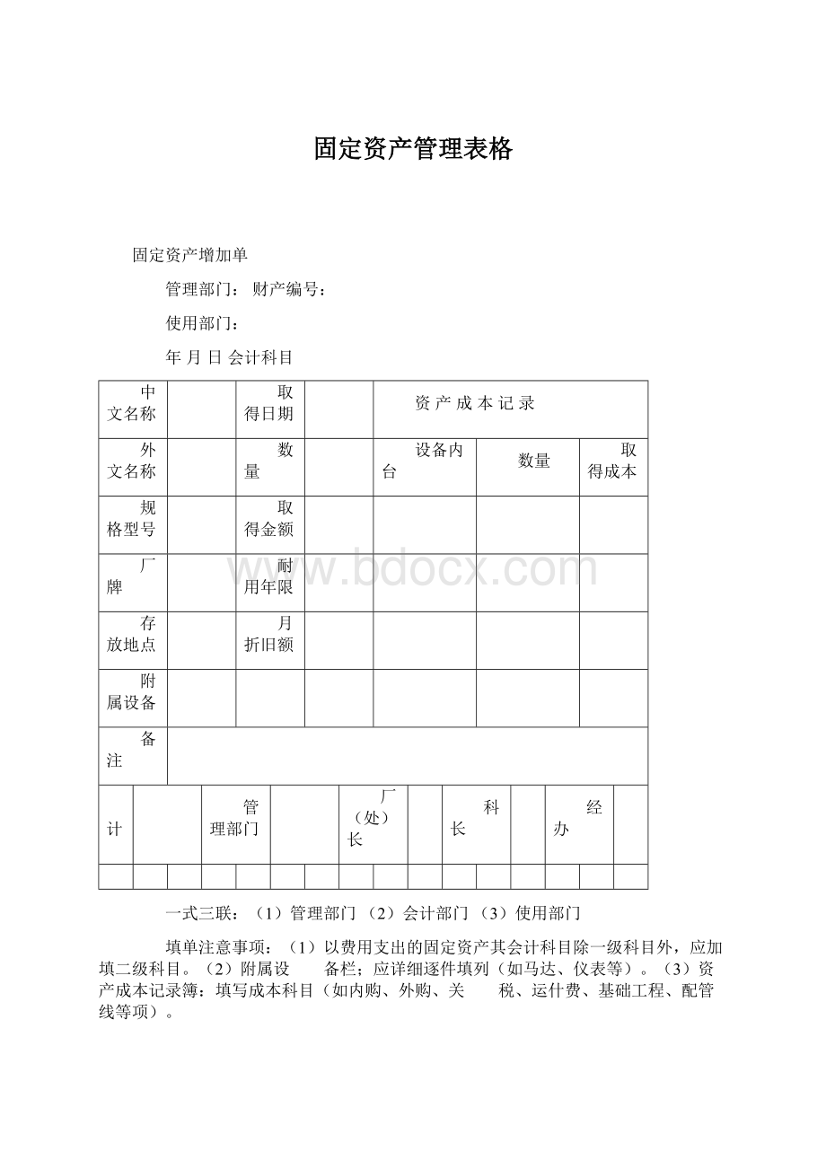 固定资产管理表格.docx_第1页