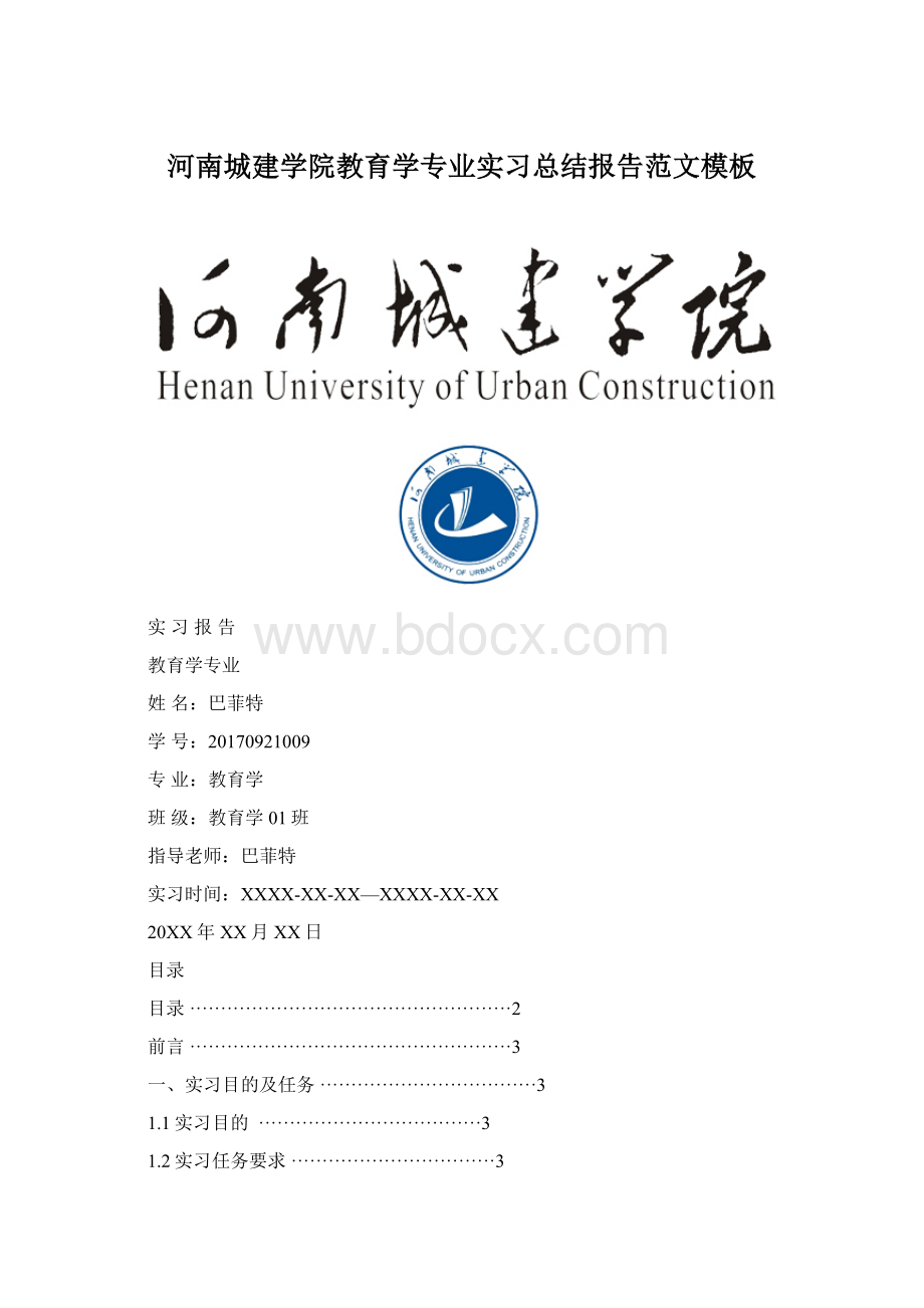 河南城建学院教育学专业实习总结报告范文模板.docx_第1页