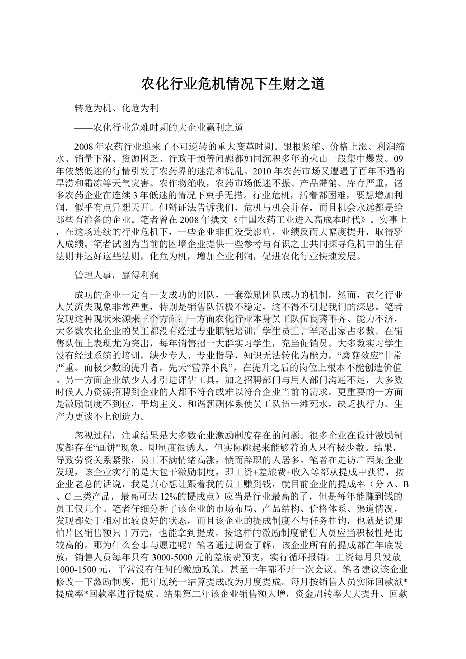 农化行业危机情况下生财之道.docx_第1页