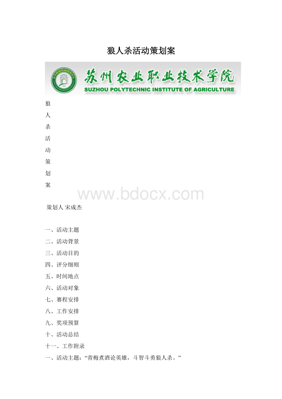 狼人杀活动策划案.docx_第1页