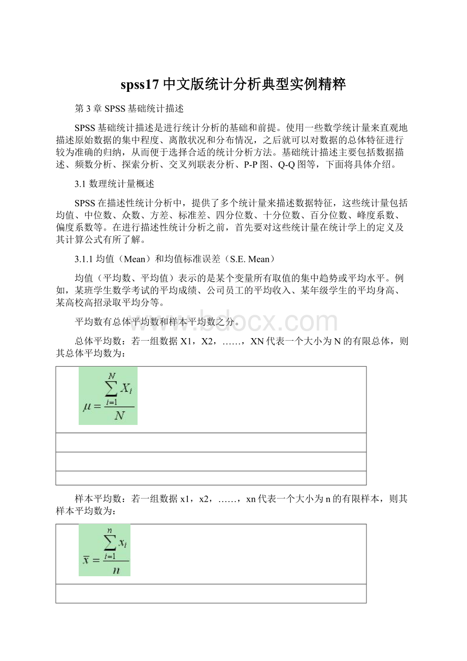 spss17中文版统计分析典型实例精粹.docx_第1页