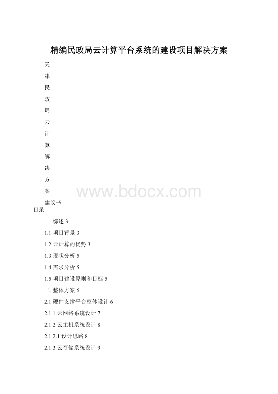 精编民政局云计算平台系统的建设项目解决方案.docx_第1页