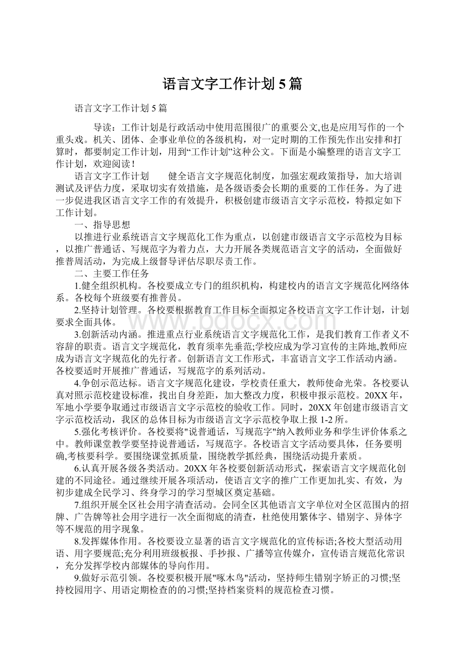 语言文字工作计划5篇.docx_第1页