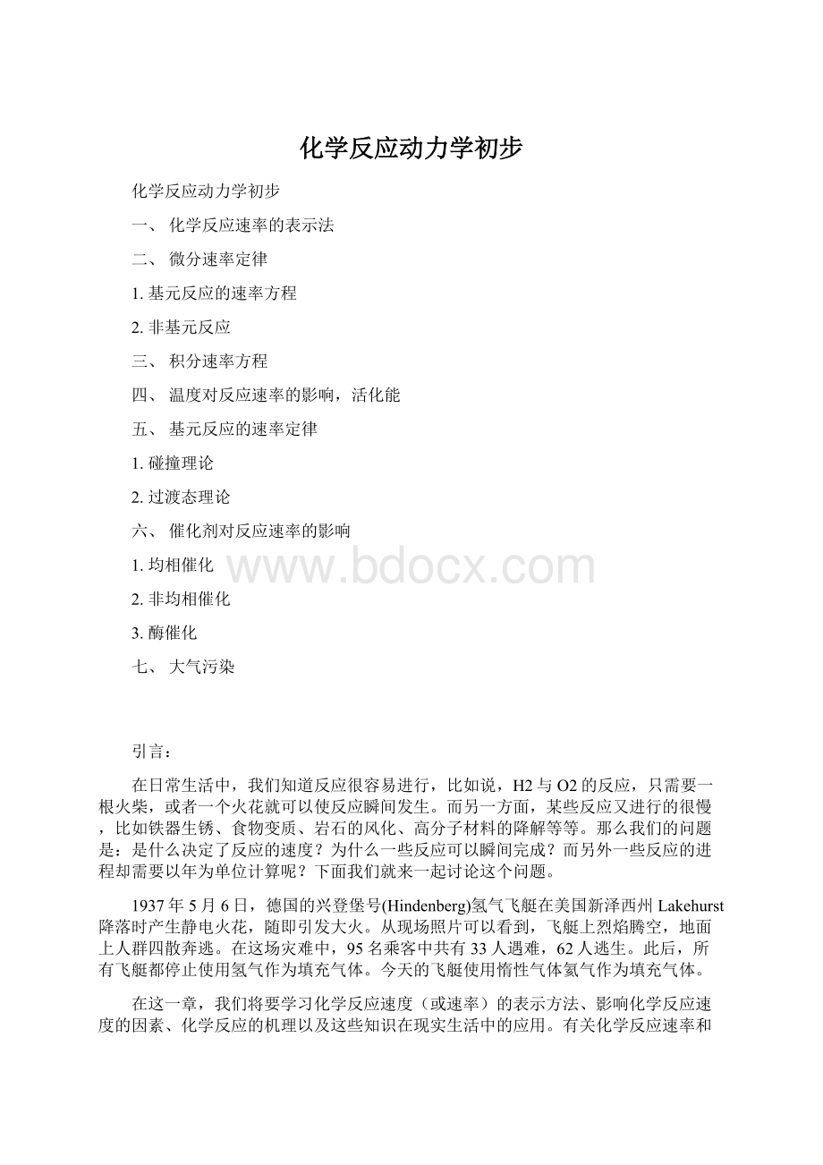 化学反应动力学初步.docx