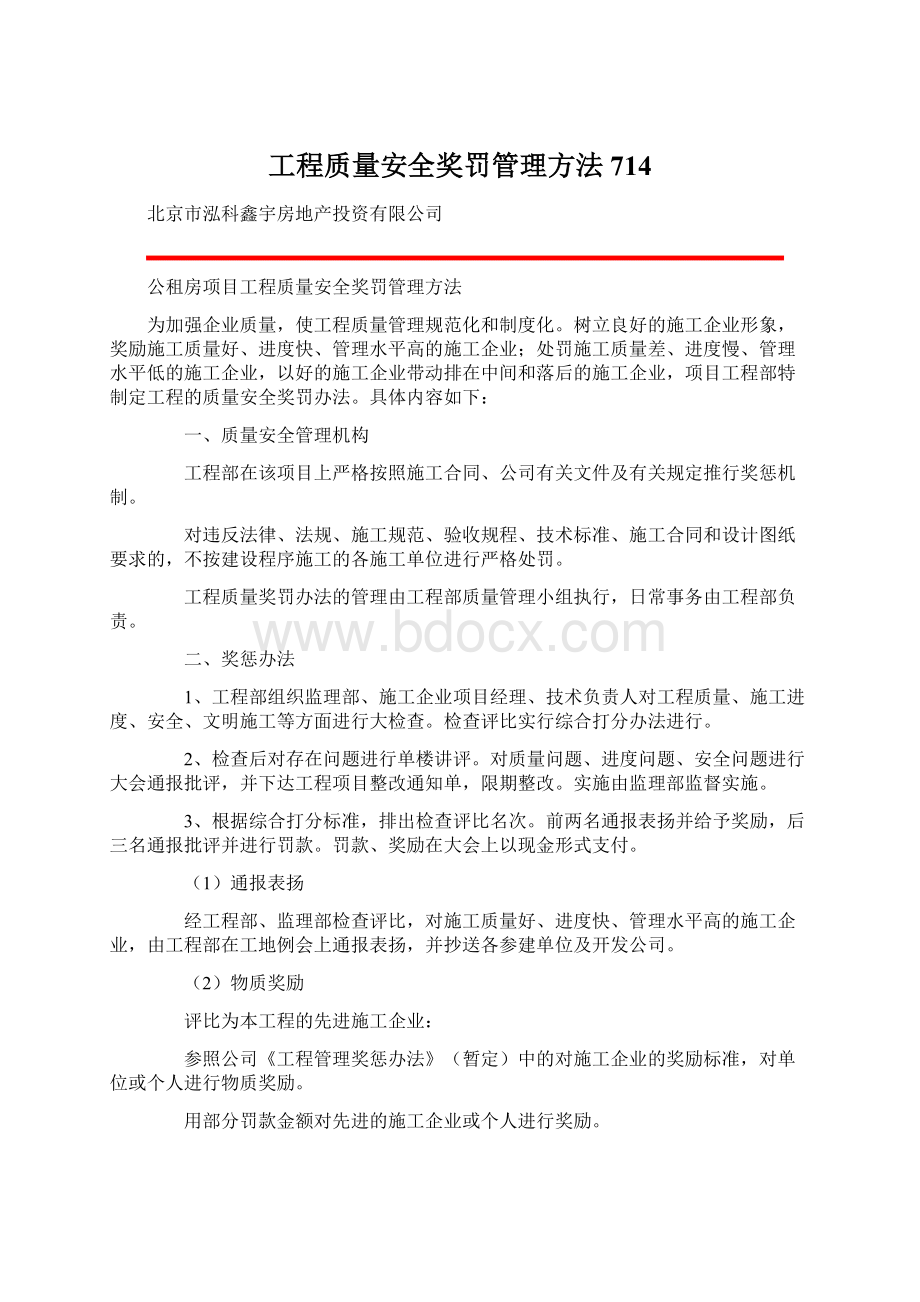 工程质量安全奖罚管理方法714.docx_第1页