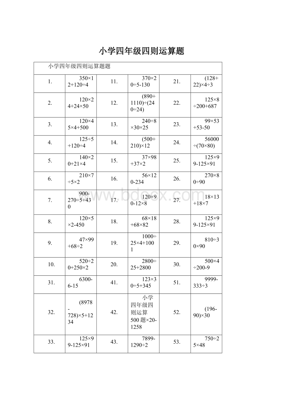 小学四年级四则运算题.docx