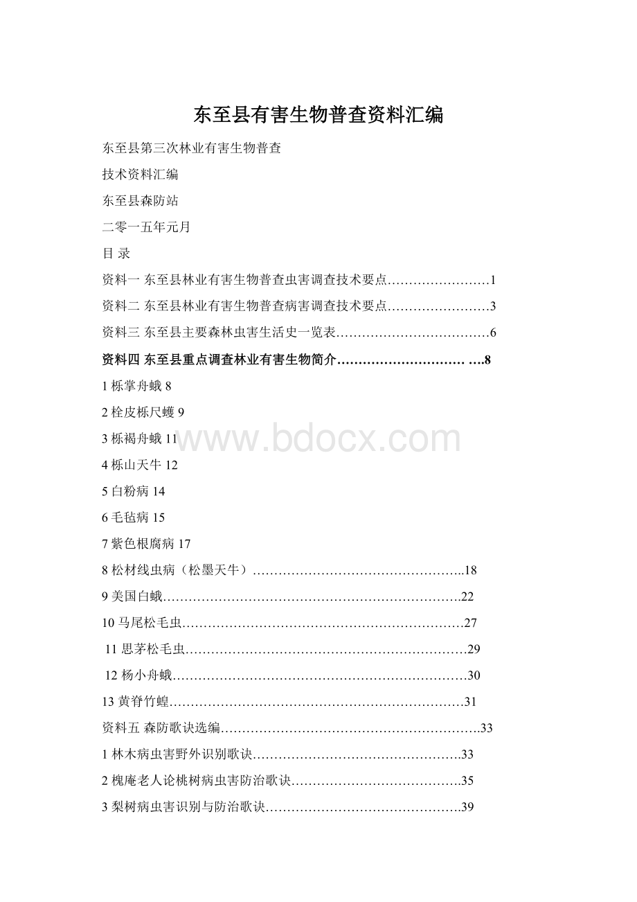 东至县有害生物普查资料汇编.docx