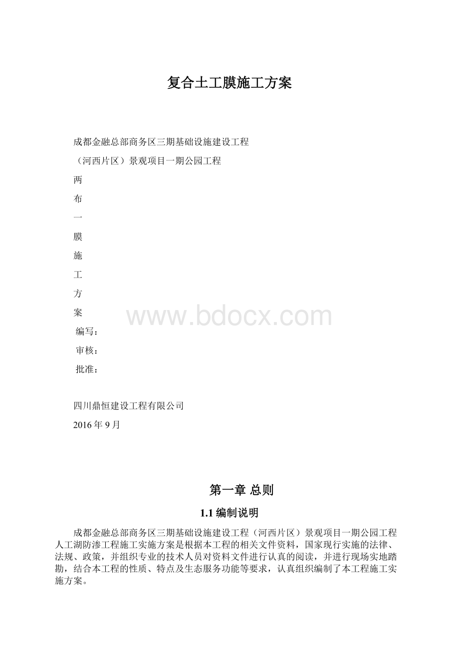 复合土工膜施工方案.docx_第1页