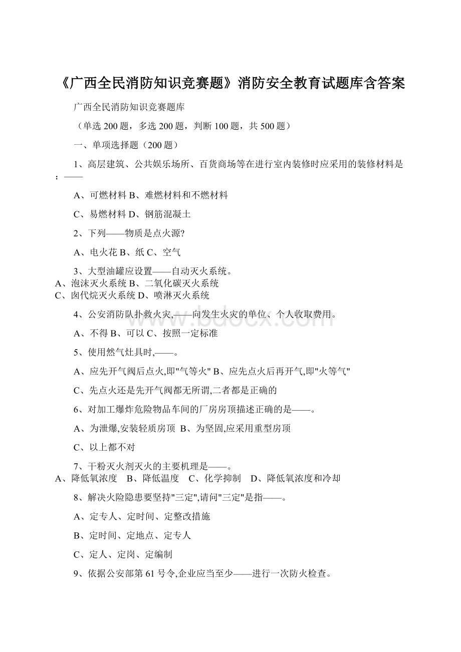 《广西全民消防知识竞赛题》消防安全教育试题库含答案.docx