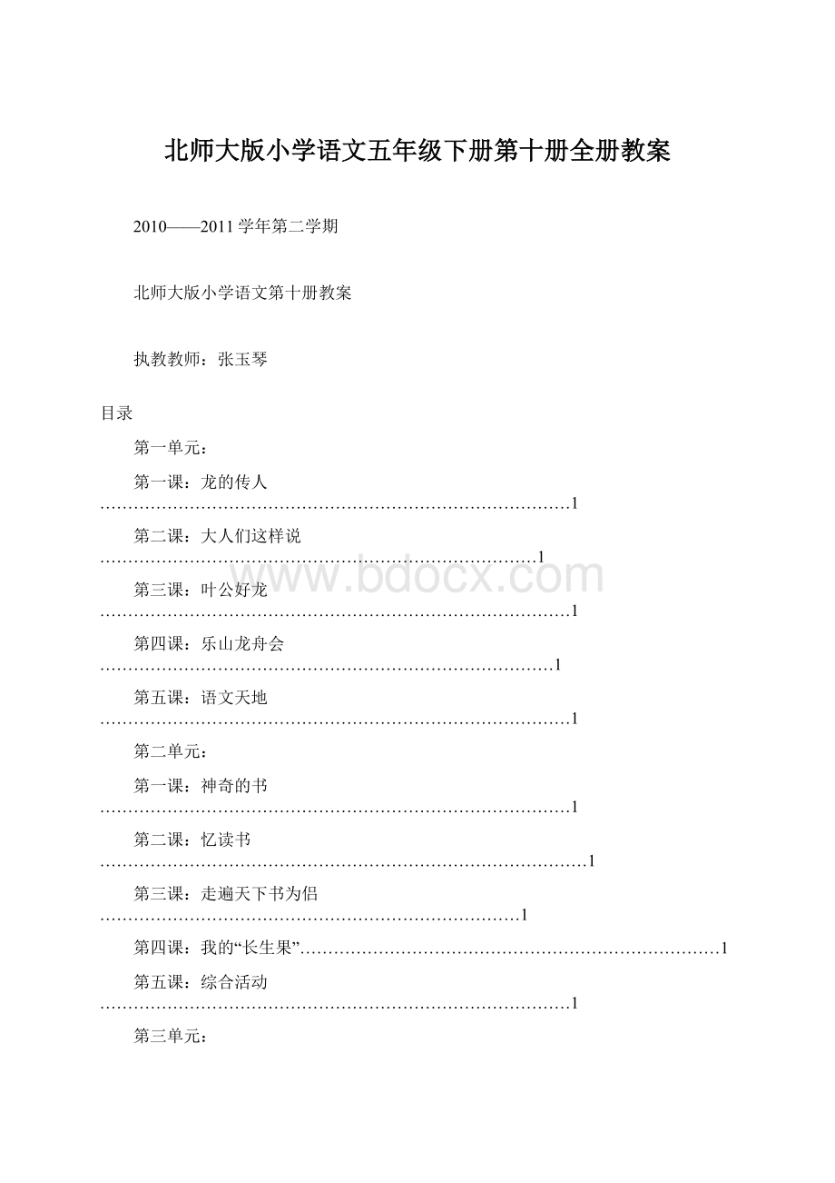 北师大版小学语文五年级下册第十册全册教案.docx_第1页