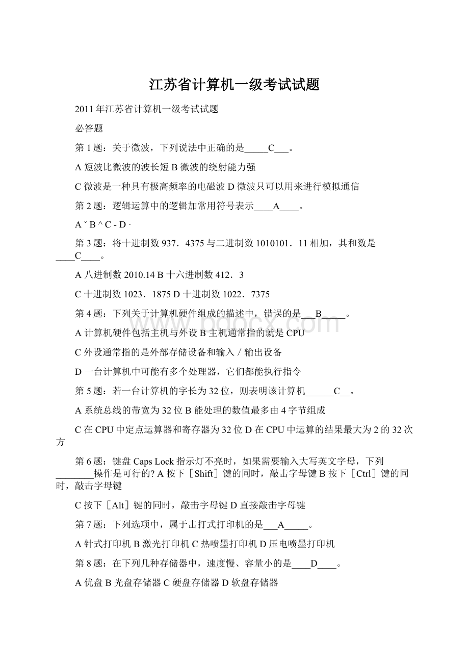 江苏省计算机一级考试试题.docx_第1页