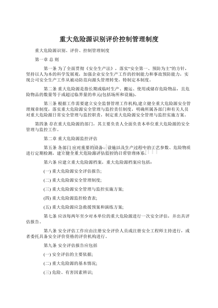 重大危险源识别评价控制管理制度.docx