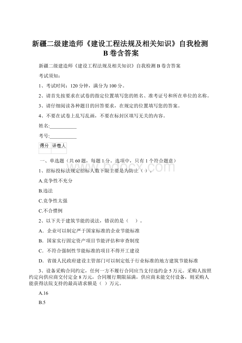 新疆二级建造师《建设工程法规及相关知识》自我检测B卷含答案.docx