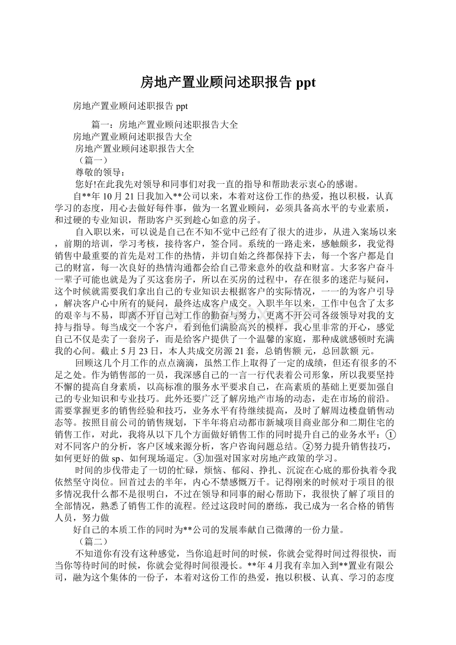 房地产置业顾问述职报告ppt.docx