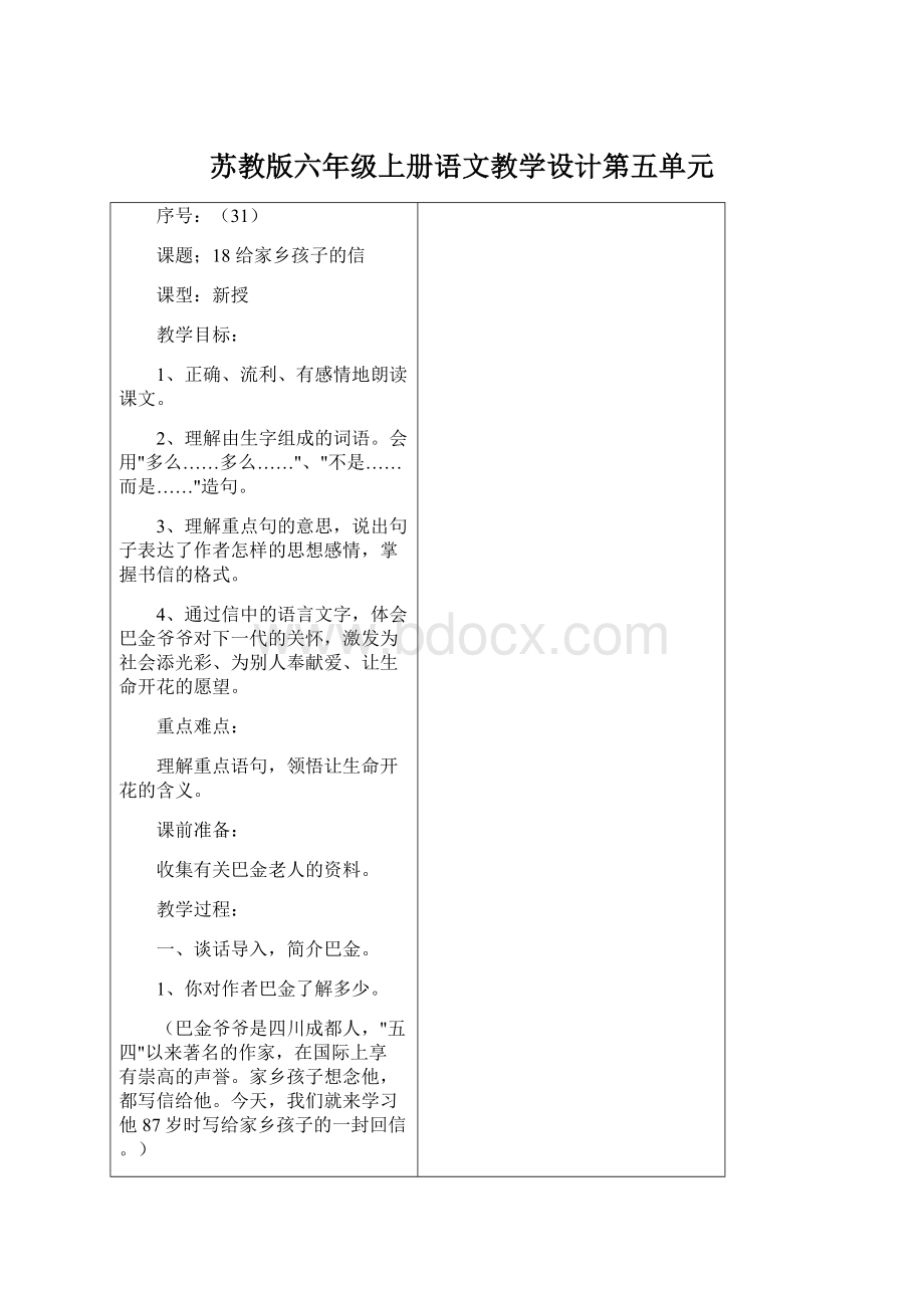 苏教版六年级上册语文教学设计第五单元.docx_第1页