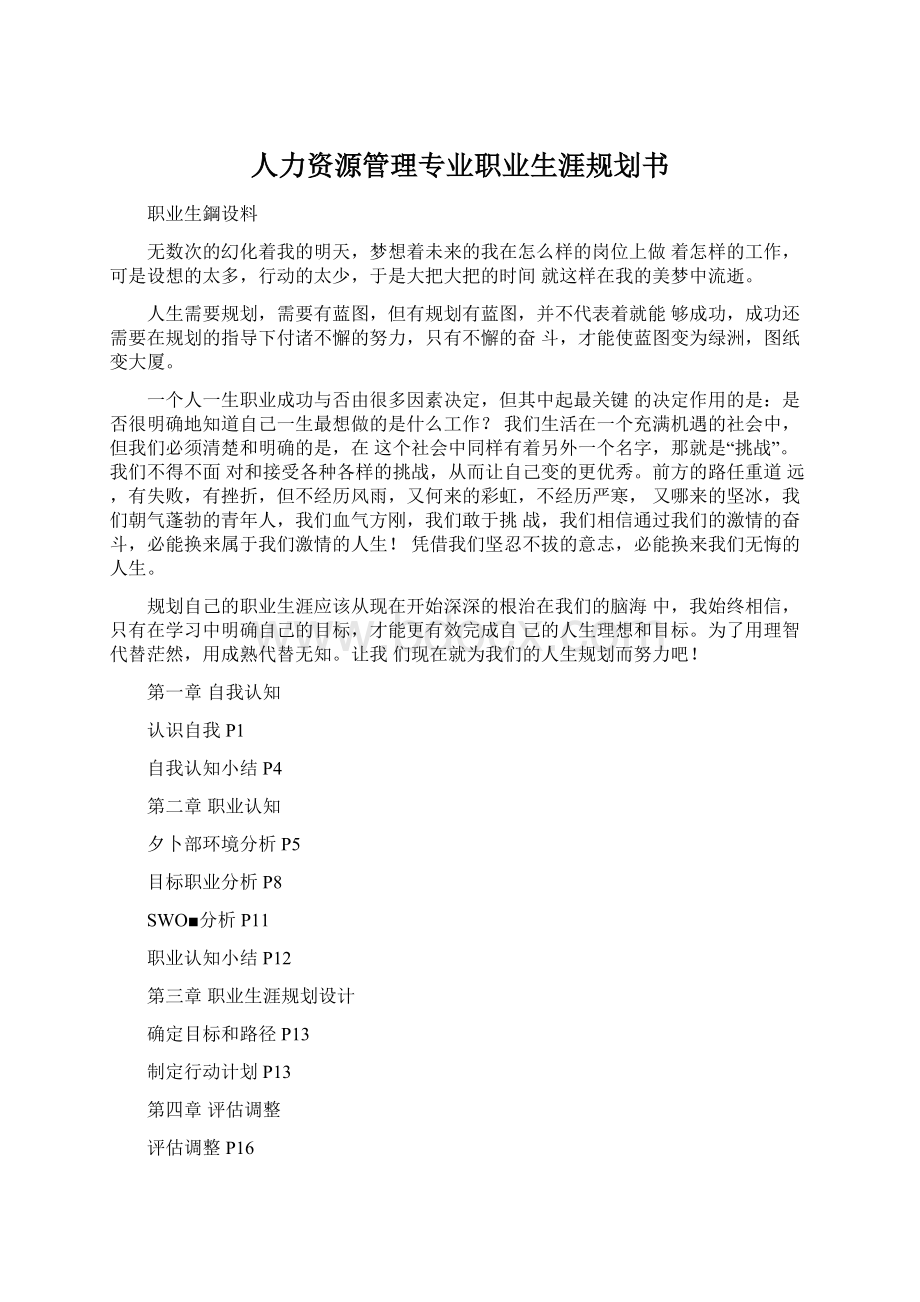 人力资源管理专业职业生涯规划书.docx_第1页