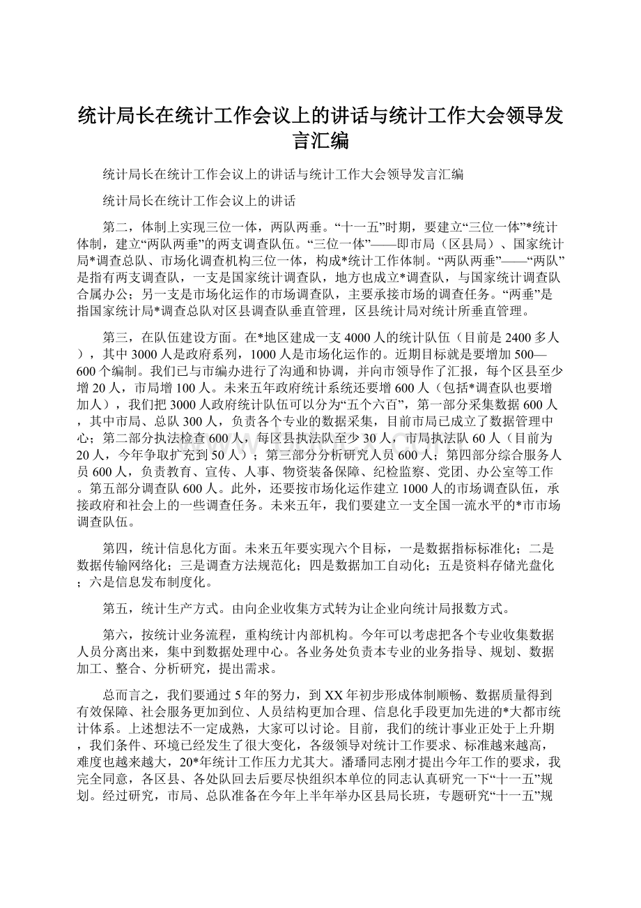 统计局长在统计工作会议上的讲话与统计工作大会领导发言汇编.docx