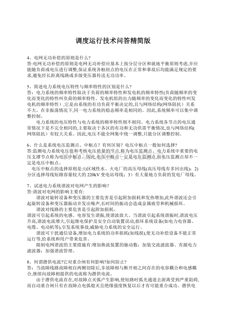 调度运行技术问答精简版.docx