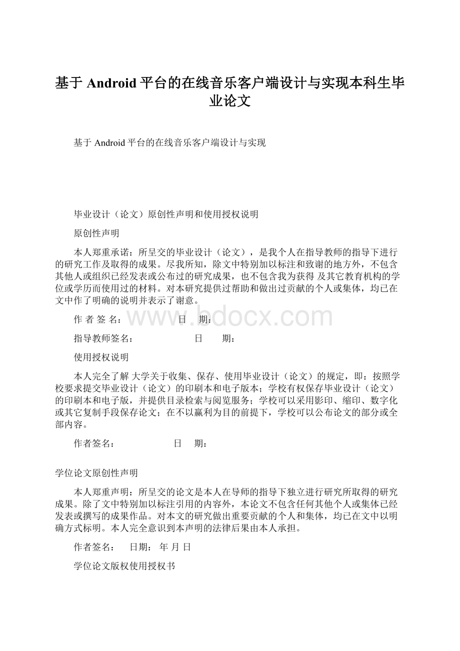 基于Android平台的在线音乐客户端设计与实现本科生毕业论文.docx