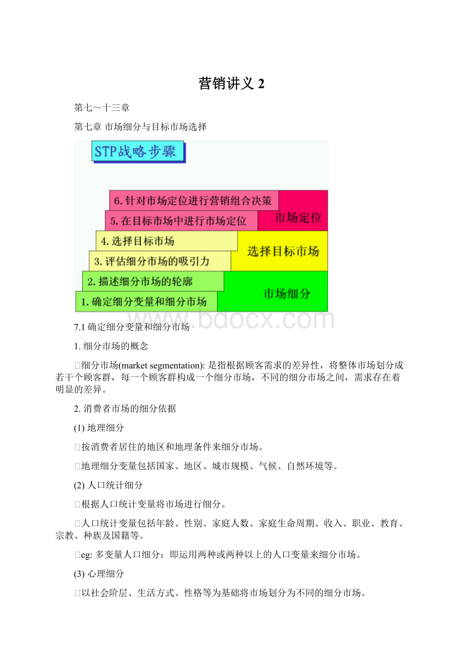 营销讲义2.docx