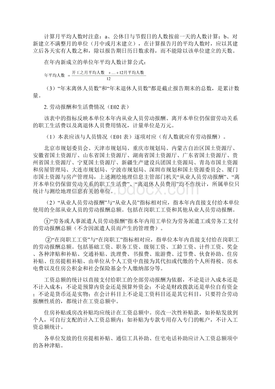 人力资源和劳动报酬统计表式和指标解释参见测绘地理信息统计.docx_第3页