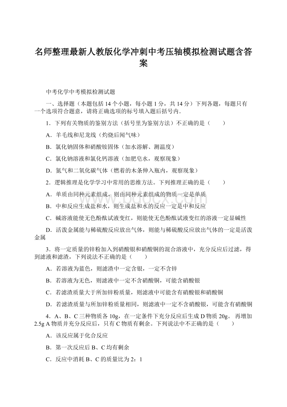 名师整理最新人教版化学冲刺中考压轴模拟检测试题含答案.docx_第1页