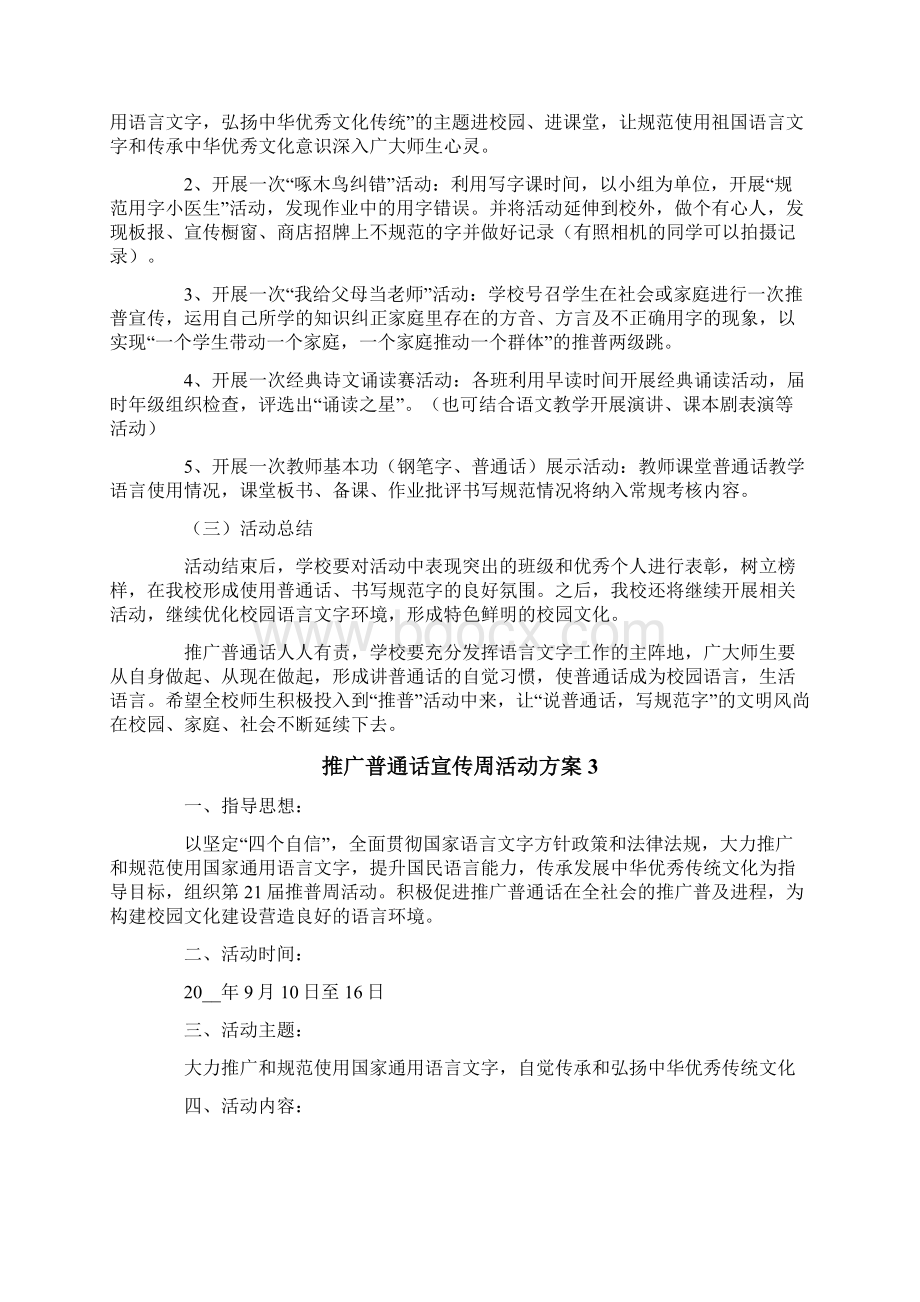 推广普通话宣传周活动方案通用5篇.docx_第3页