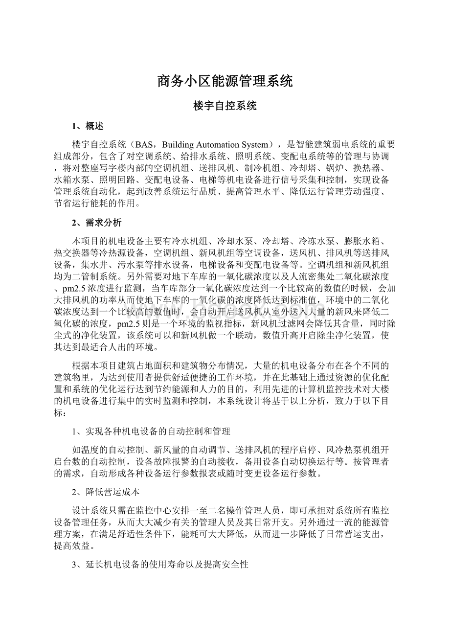 商务小区能源管理系统.docx_第1页