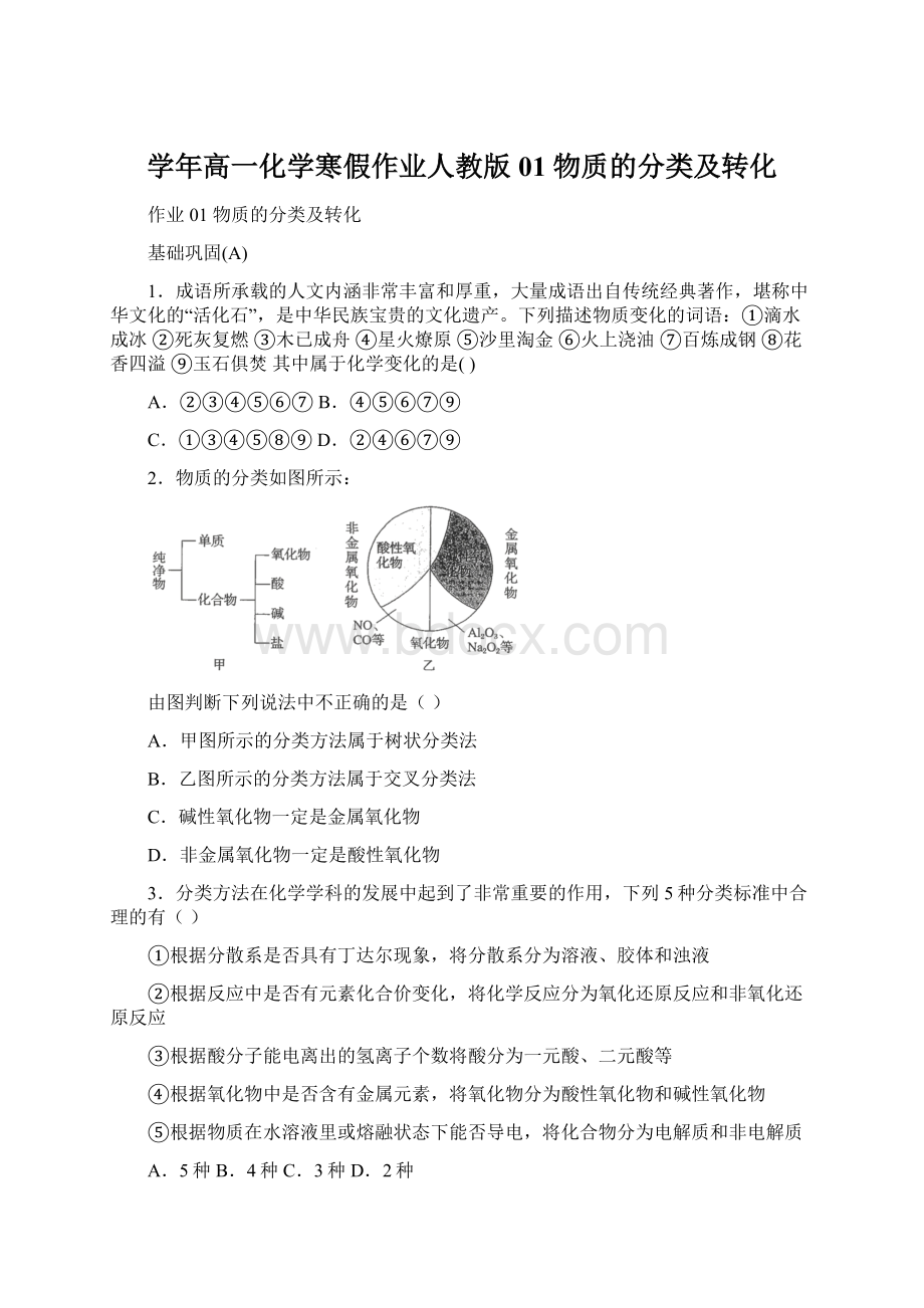 学年高一化学寒假作业人教版01 物质的分类及转化.docx_第1页