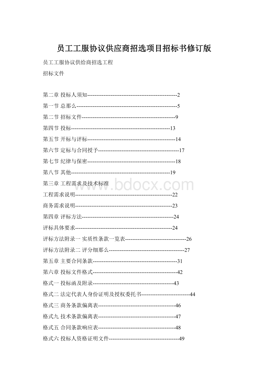 员工工服协议供应商招选项目招标书修订版.docx