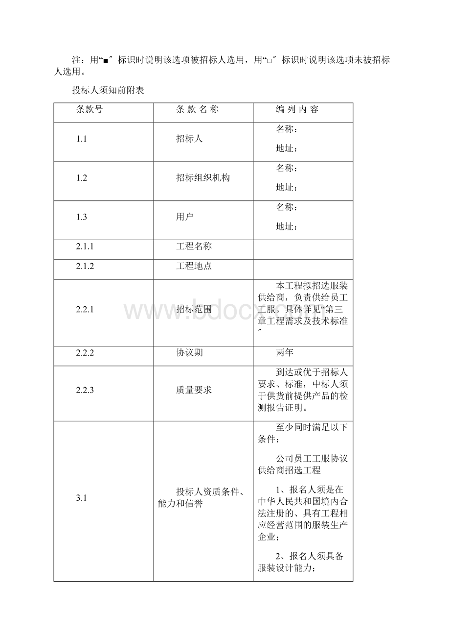 员工工服协议供应商招选项目招标书修订版.docx_第3页