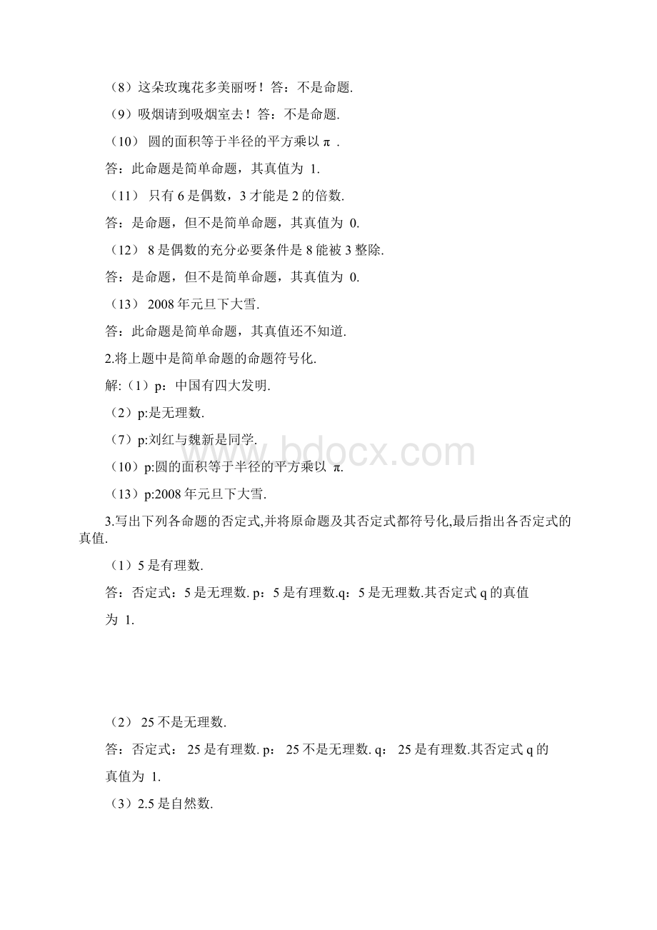 离散数学第二版最全课后习题答案详解.docx_第2页