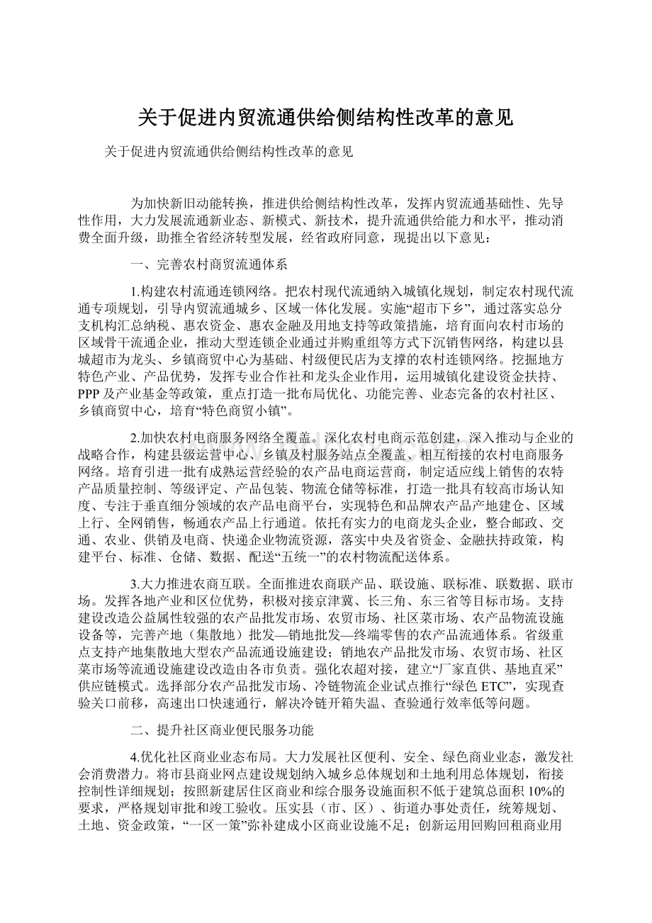 关于促进内贸流通供给侧结构性改革的意见.docx