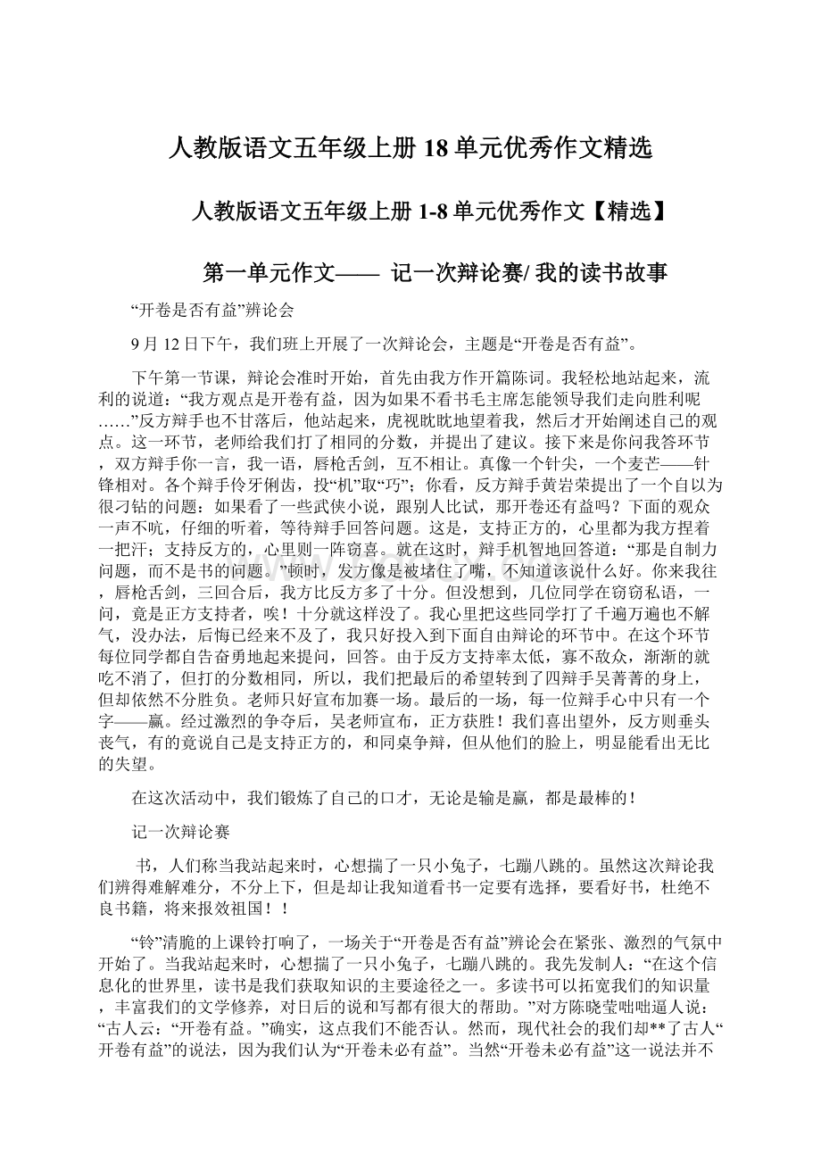 人教版语文五年级上册18单元优秀作文精选.docx