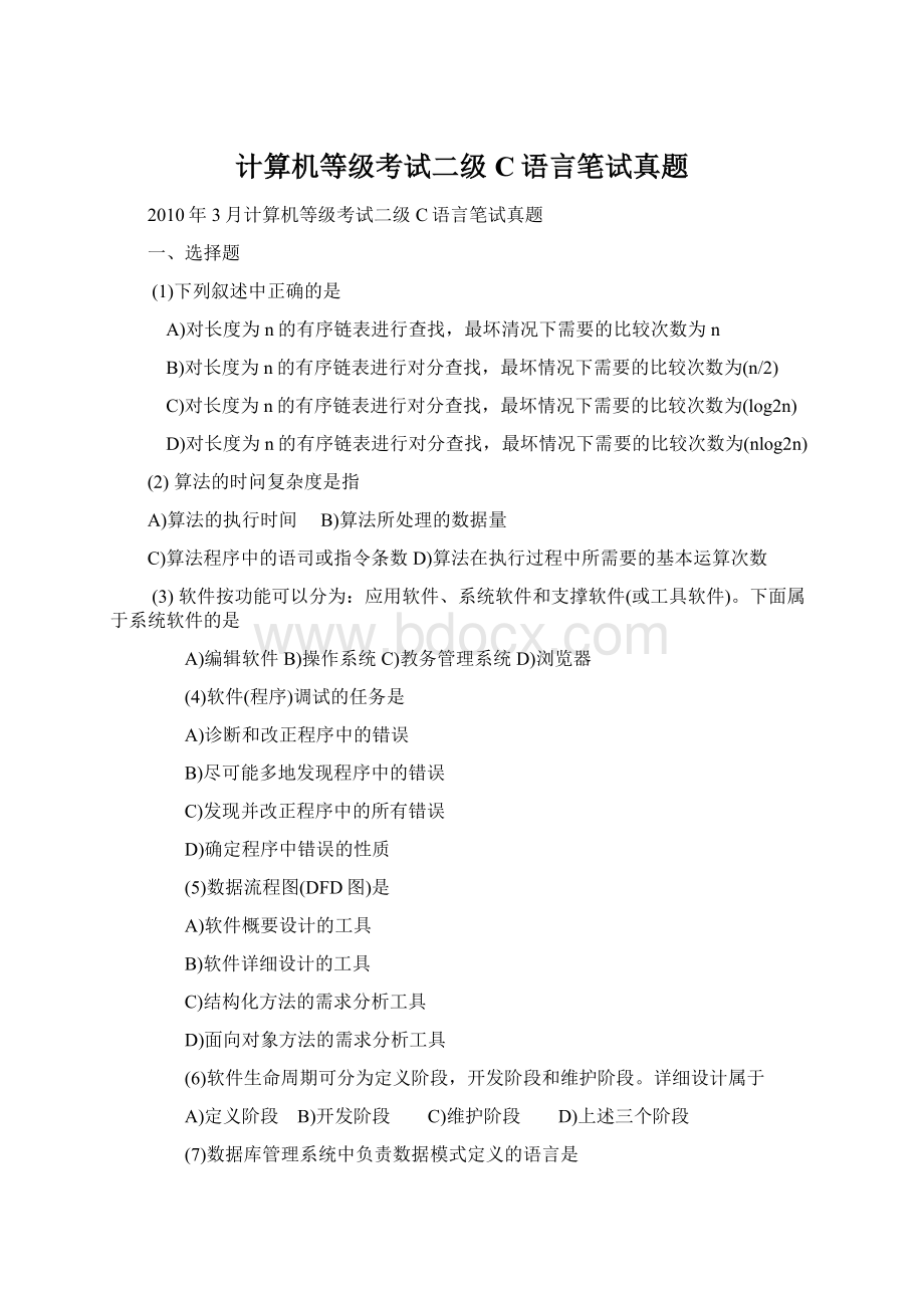 计算机等级考试二级C语言笔试真题.docx