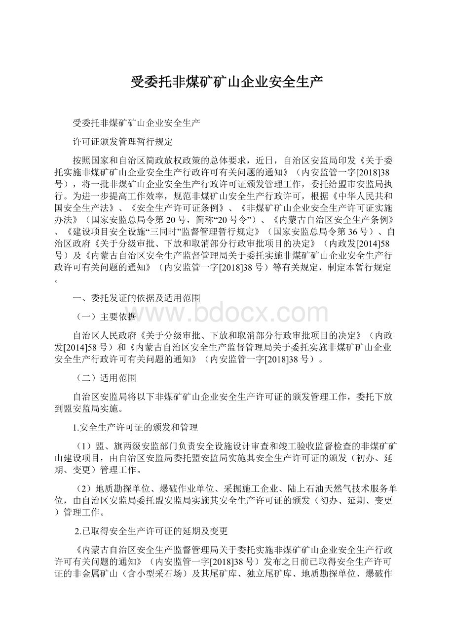 受委托非煤矿矿山企业安全生产.docx