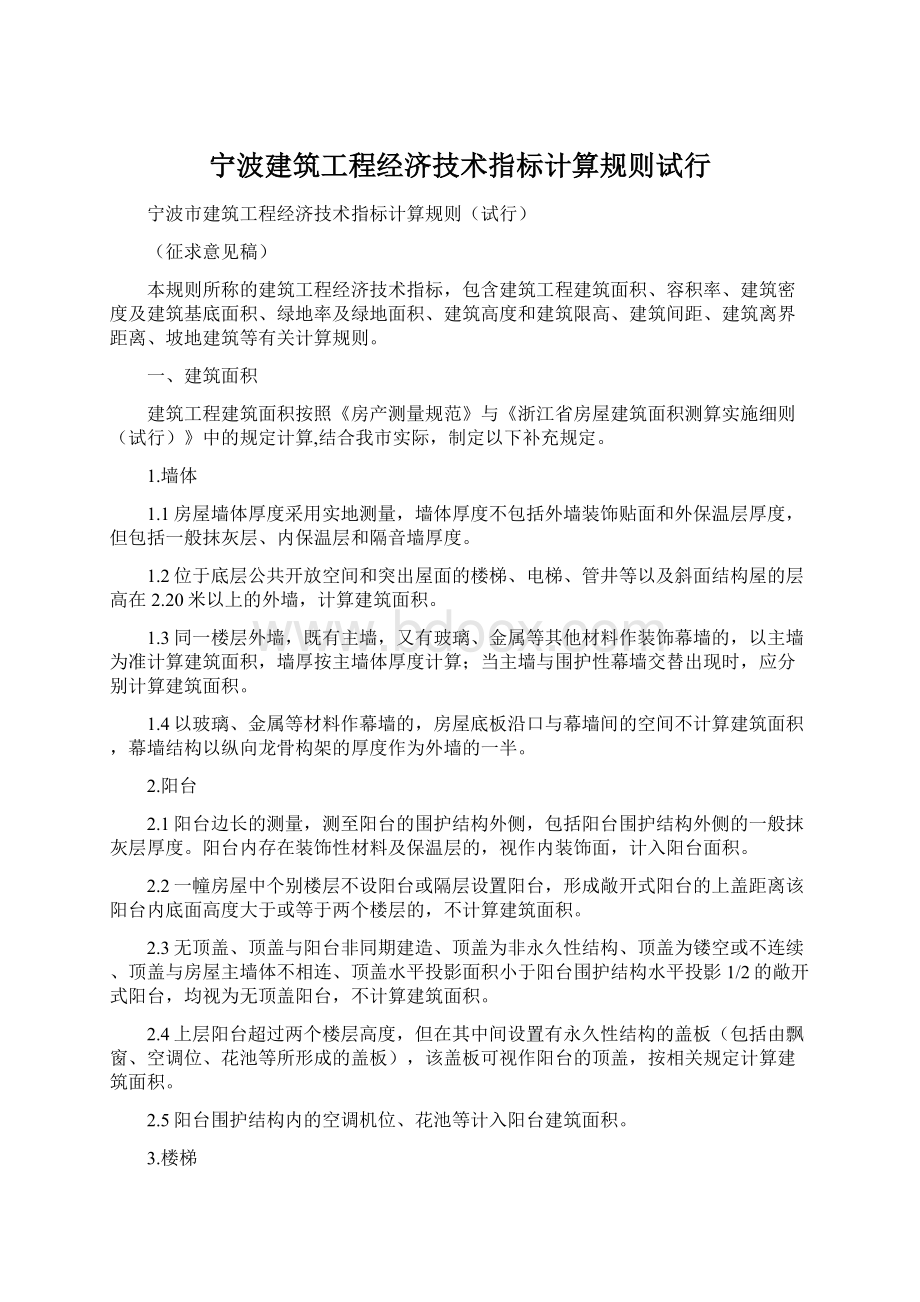 宁波建筑工程经济技术指标计算规则试行.docx