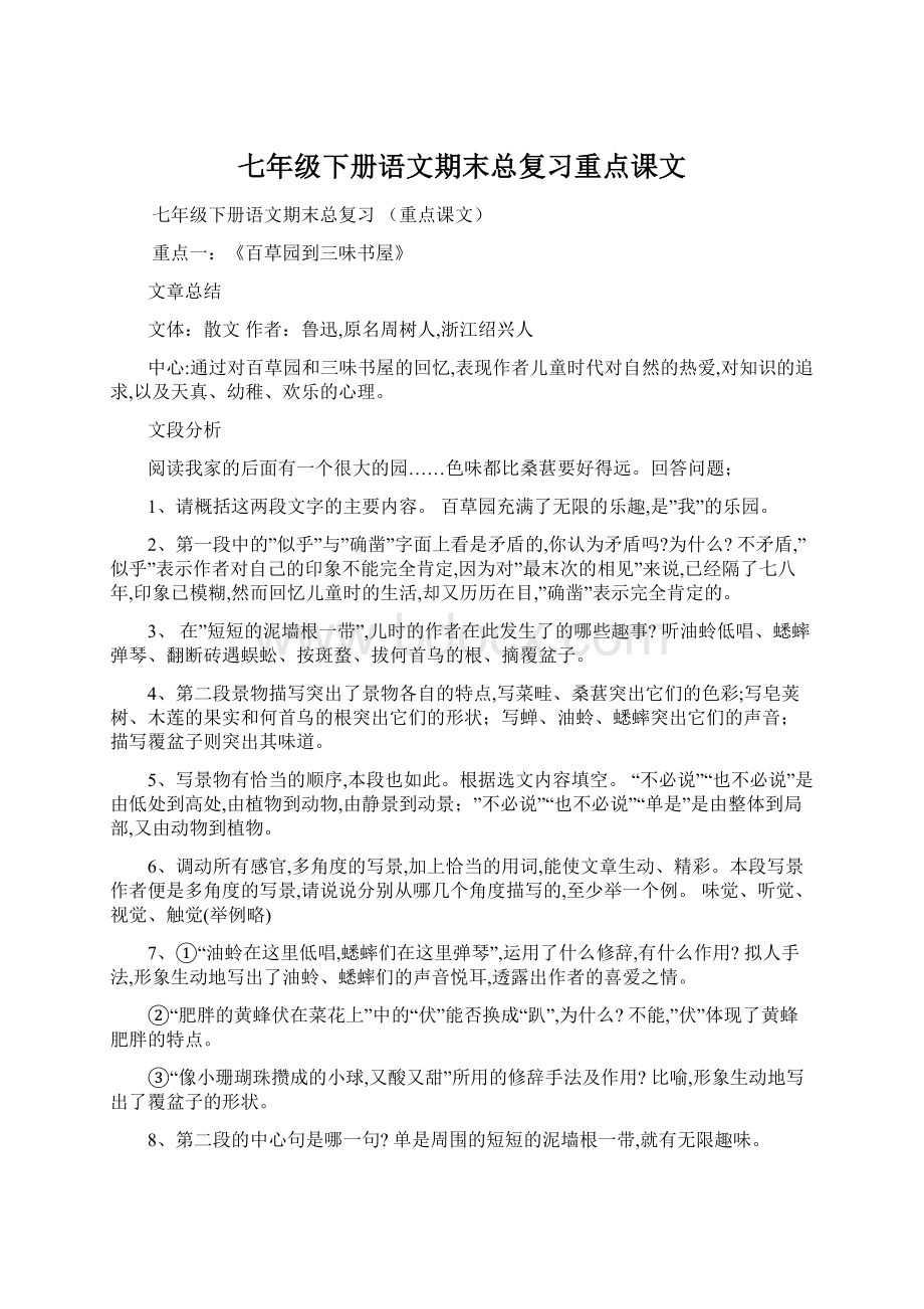 七年级下册语文期末总复习重点课文.docx_第1页